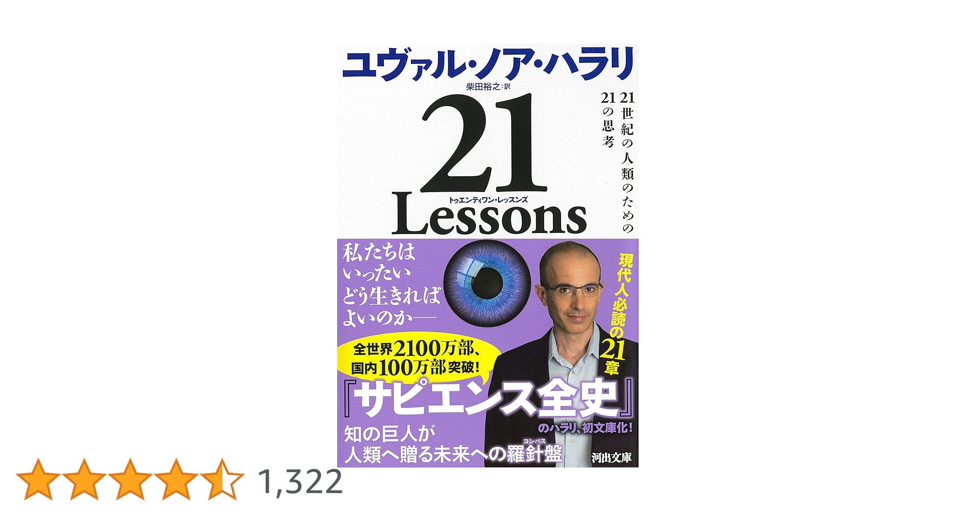 21 Lessons: 21世紀の人類のための21の思考 (河出文庫) | ユヴァル